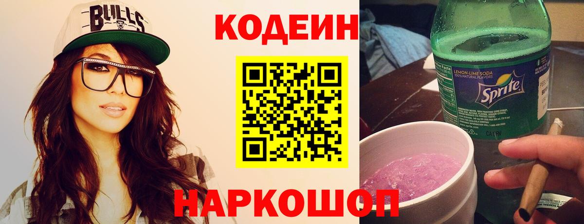 Кодеин Purple Drank Дятьково